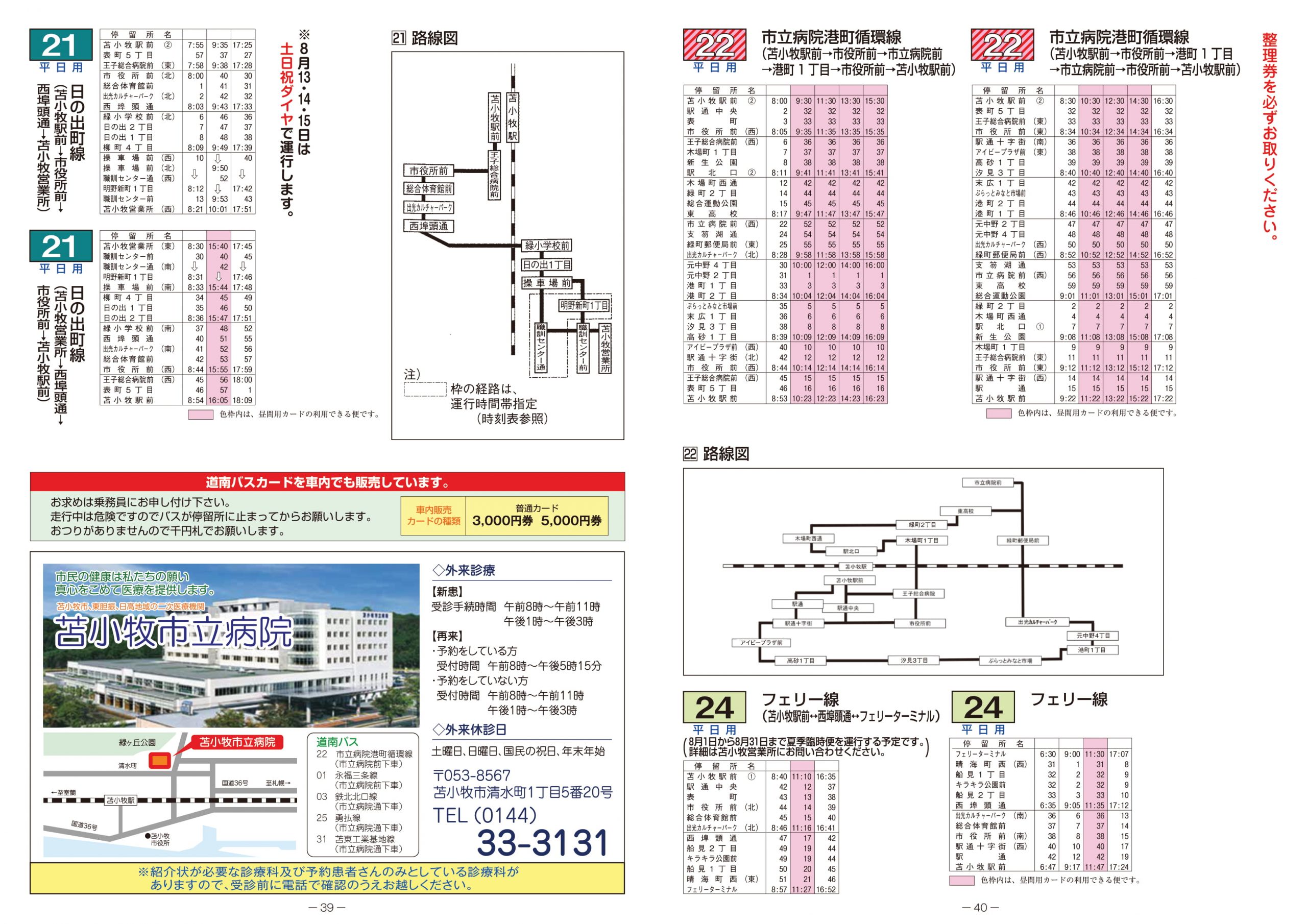 2021年4月1日 苫小牧市内線ダイヤ改正について | 道南バス株式会社